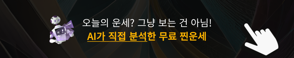 ai운세무료